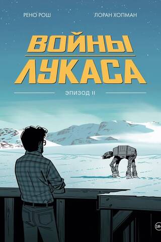 Войны Лукаса. Как создавались «Звёздные войны». Империя наносит ответный удар