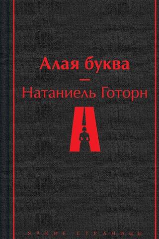 Алая буква