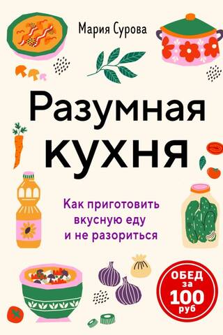 Smart Kitchen: How to Cook Delicious Food on a Budget