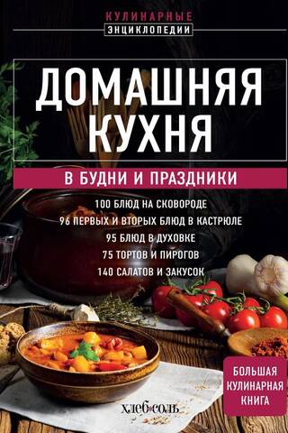Домашняя кухня. В будни и праздники. Большая книга рецептов