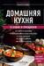 Домашняя кухня. В будни и праздники. Большая книга рецептов