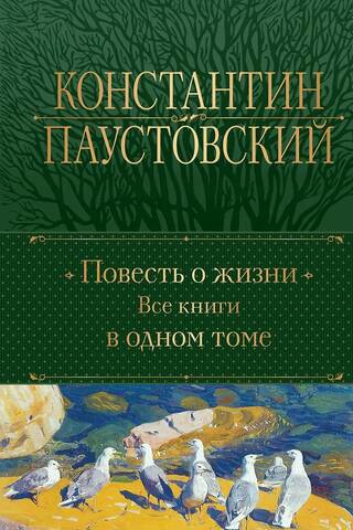 Повесть о жизни. Все книги в одном томе