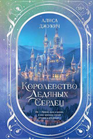 Королевство ледяных сердец. Дилогия
