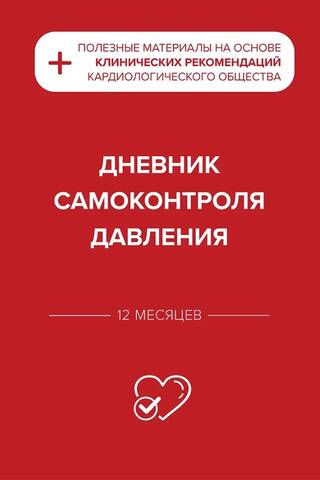 Дневник самоконтроля давления