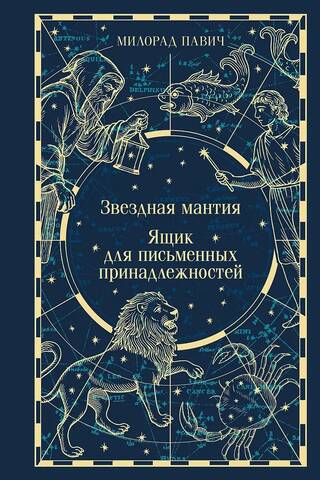 Звездная мантия. Ящик для письменных принадлежностей