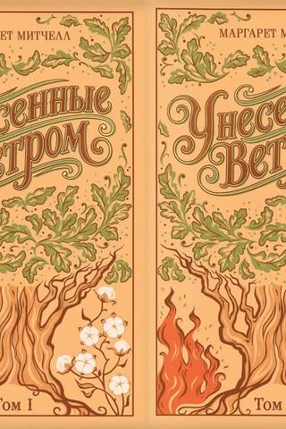 Унесенные ветром. В 2 томах