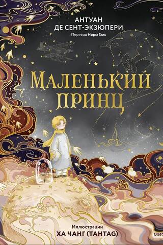 Маленький принц