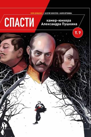 Спасти камер-юнкера Александра Пушкина. Том 7