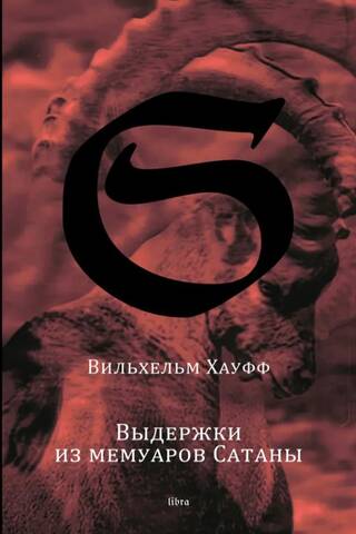 Выдержки из мемуаров Сатаны