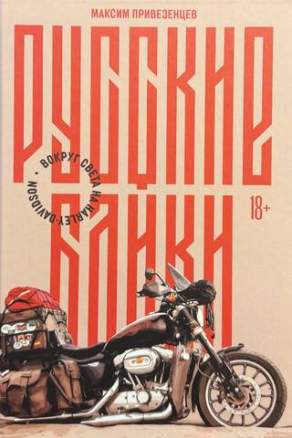 Русские байки: Вокруг света на Harley-Davidson