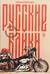 Русские байки: Вокруг света на Harley-Davidson