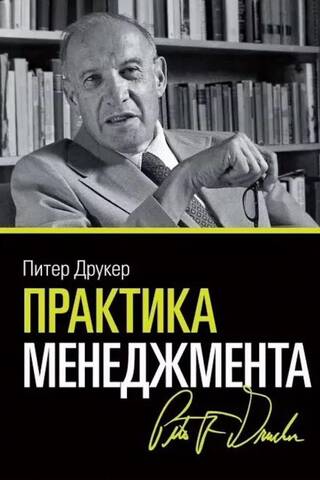 Практика менеджмента
