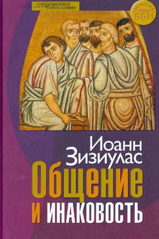 Общение и инаковость