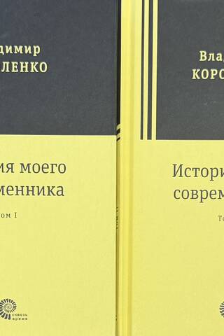 История моего современника. В 2 томах