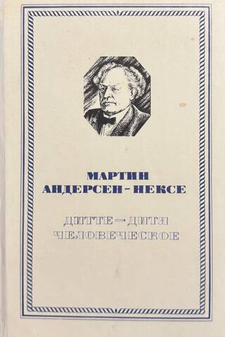 Дитте-дитя человеческое
