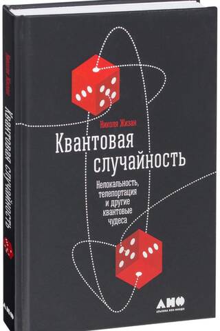 Квантовая случайность: Нелокальность, телепортация и другие квантовые чудеса