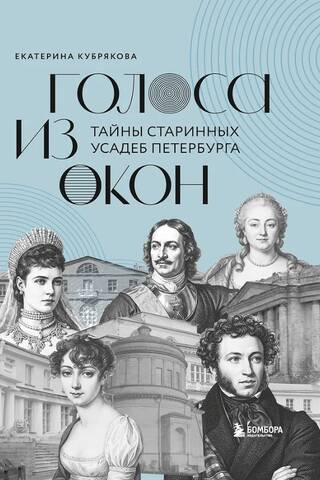 Голоса из окон: тайны старинных усадеб Петербурга