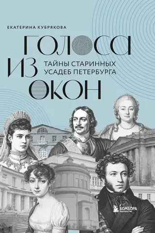 Voices from the Windows: Secrets of St. Petersburg's Ancient Estates