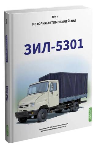 ЗИЛ - 5301. Том 8. История автомобилей ЗИЛ