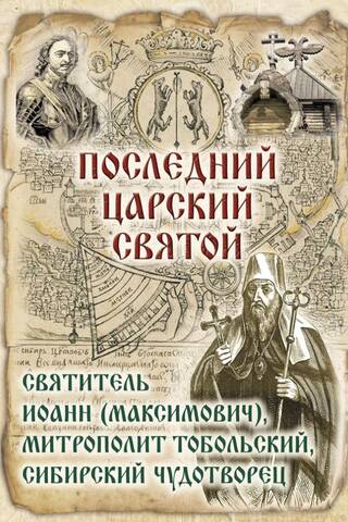Последний Царский Святой. Святитель Иоанн (Максимович), Митрополит Тобольский, Сибирский Чудотворец. В 2 книгах