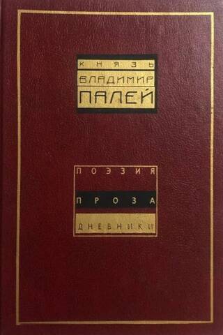Поэзия. Проза. Дневники