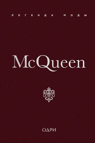 McQueen. Легенда моды