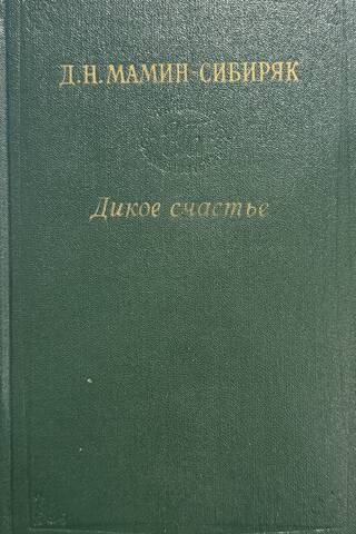 Дикое счастье. Золотая лихорадка