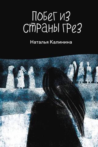 Побег из Страны грез