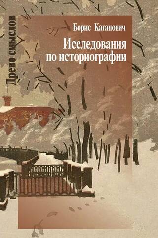 Исследования по историографии
