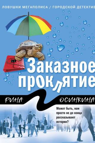 Заказное проклятие