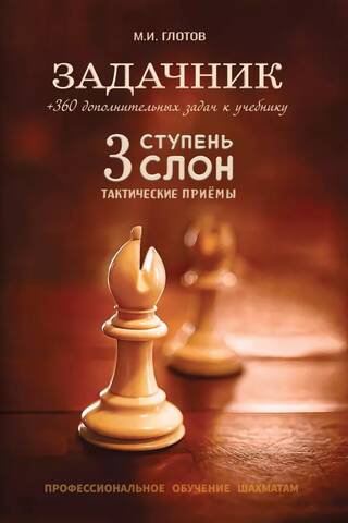 Задачник. 3 ступень «Слон»