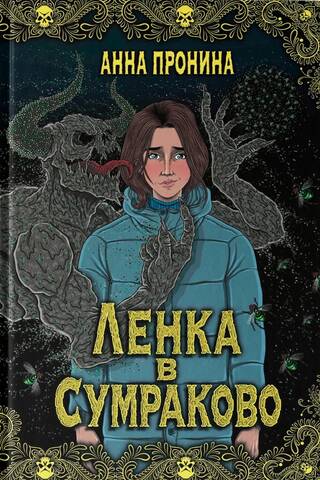 Ленка в Сумраково