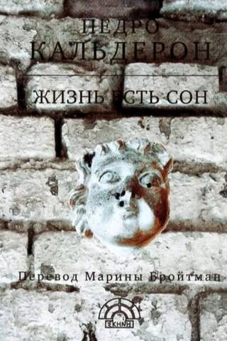 Жизнь есть сон