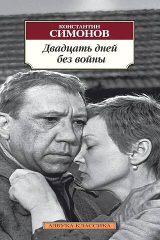 Двадцать дней без войны