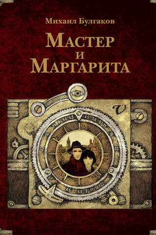 Мастер и Маргарита