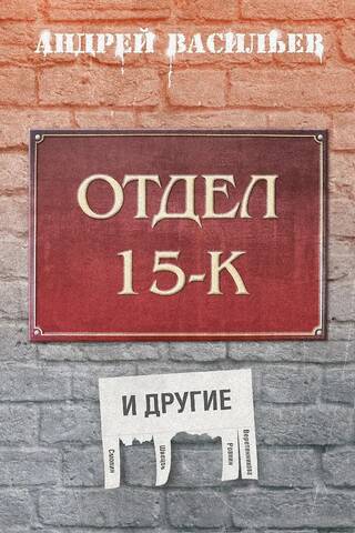 Отдел 15-К и другие