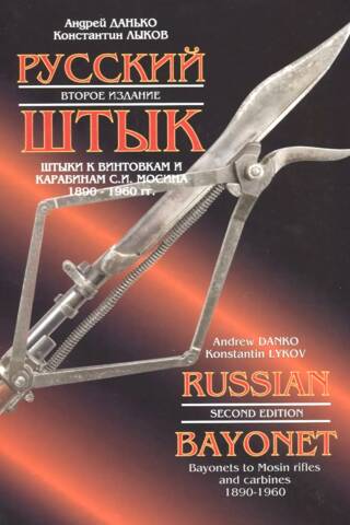 Русский штык. Штыки к винтовкам и карабинам С.И. Мосина. 1890-1960 гг.