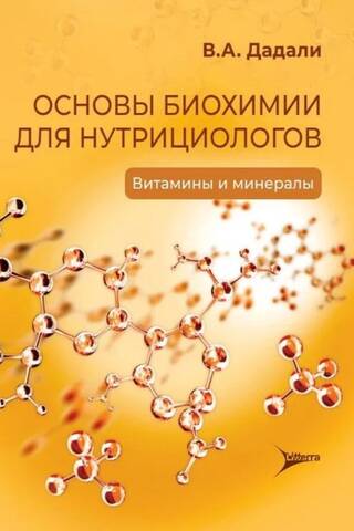Основы биохимии для нутрициологов. Витамины и минералы