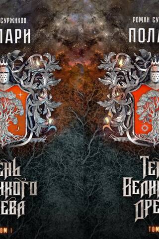 Полари. Книга VI. Тень Великого Древа. В 2 томах