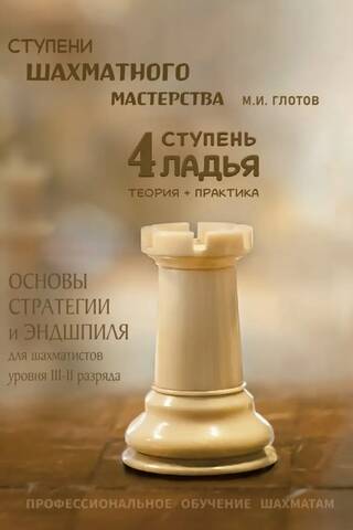 Ступени шахматного мастерства. 4 ступень. «Ладья»
