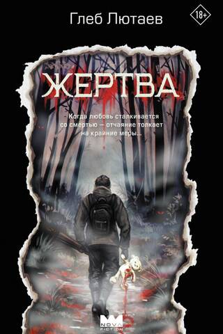 Жертва