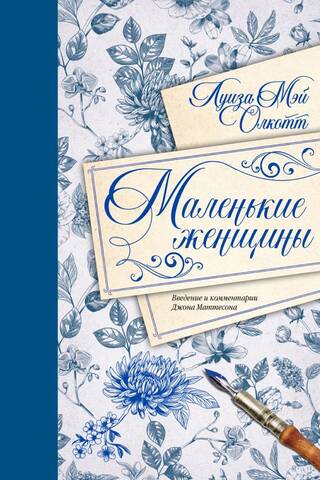 Маленькие женщины