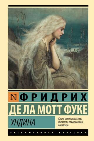 Ундина