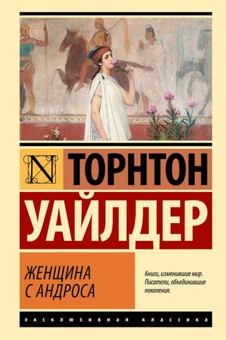 Женщина с Андроса