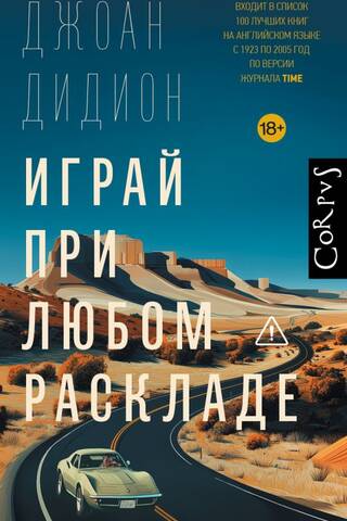 Играй при любом раскладе