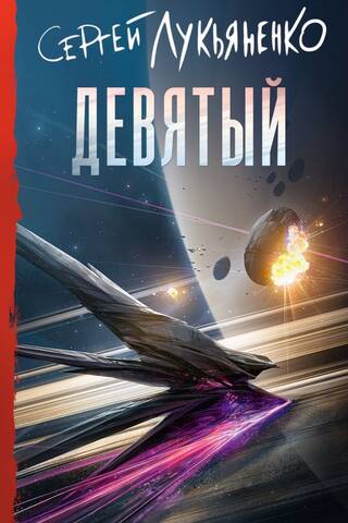 Девятый