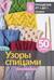 Узоры спицами на каждый день. 50 узоров