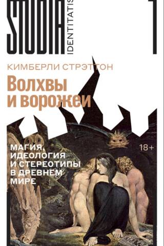 Волхвы и ворожеи: Магия, идеология и стереотипы в Древнем мире