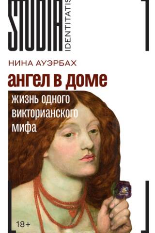 Ангел в доме: Жизнь одного викторианского мифа