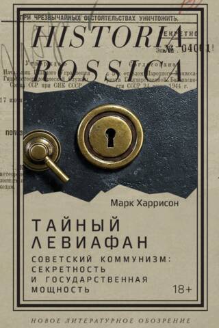 Тайный Левиафан. Советский коммунизм: секретность и государственная мощность